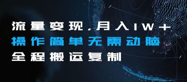 流量变现，月入1W+操作简单无需动脑全程搬运复制【揭秘】-搞钱日记