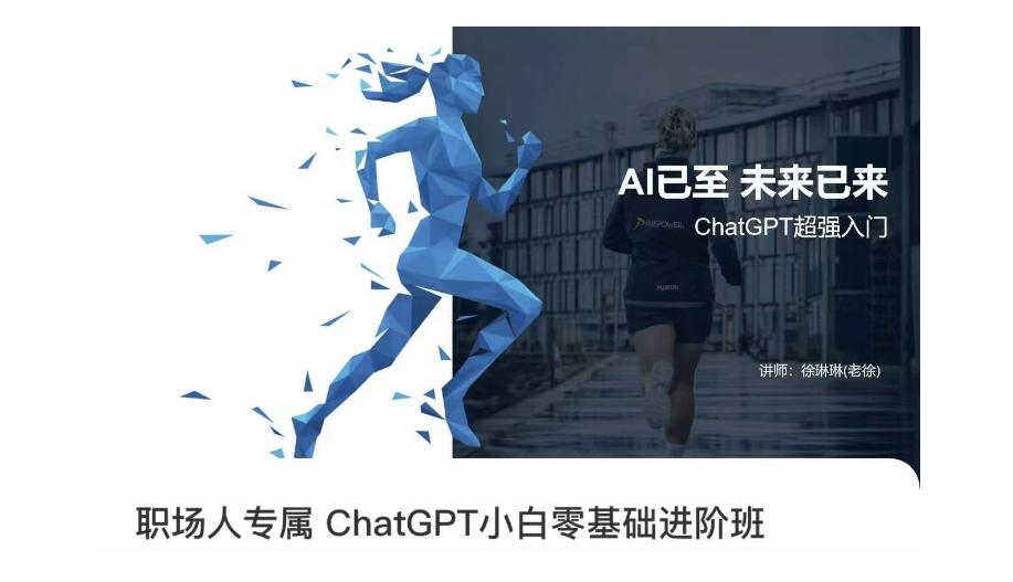 职场人专属ChatGPT小白零基础进阶课，AI已至，未来已来，ChatGPT超强入门-搞钱日记