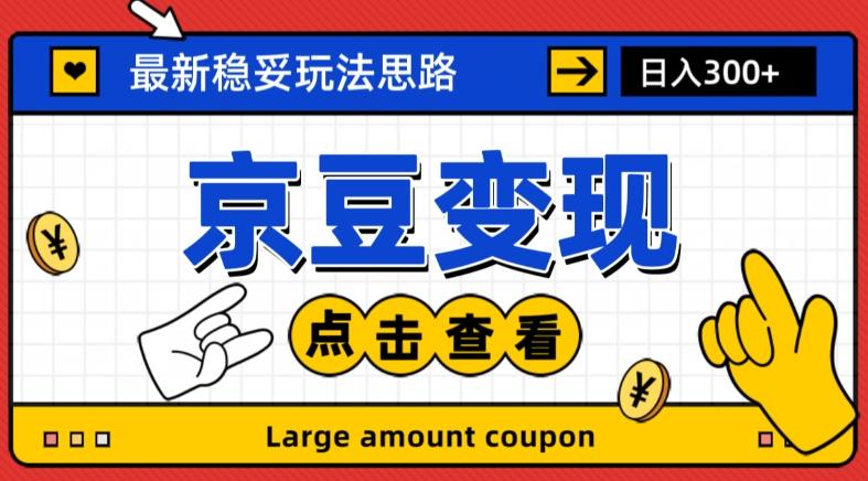 最新思路京豆变现玩法，课程详细易懂，小白可上手操作【揭秘】-搞钱日记
