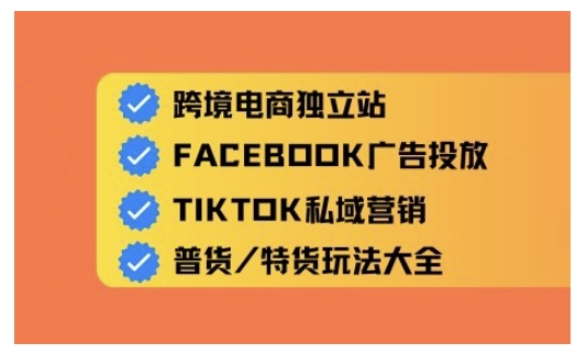 跨境电商独立站及全域流量营销，从0基础快速入门并精通跨境电商运营-搞钱日记