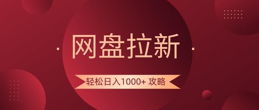 网盘拉新轻松日入1000+攻略，很多人每天日入几千，都在闷声发财！-搞钱日记