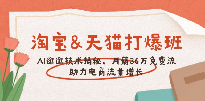 淘宝&天猫 打爆班，AI逛逛技术揭秘，月薅36万免费流，助力流量增长-搞钱日记