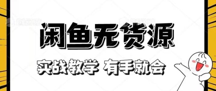 新手必看！实战闲鱼教程，看完有手就会做闲鱼无货源！【揭秘】-搞钱日记