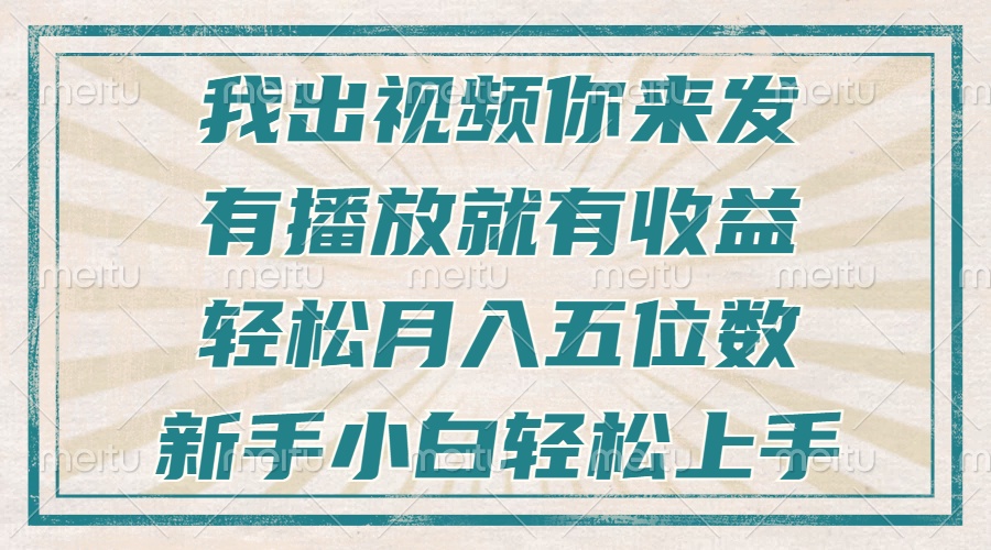 不剪辑不直播不露脸，有播放就有收益，轻松月入五位数，新手小白轻松上手-搞钱日记