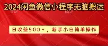 2024闲鱼微信小程序无脑搬运日收益500+手小白简单操作-搞钱日记