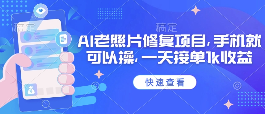 25年最新AI老照片修复项目，手机就可以操，一天接单1k收益-搞钱日记