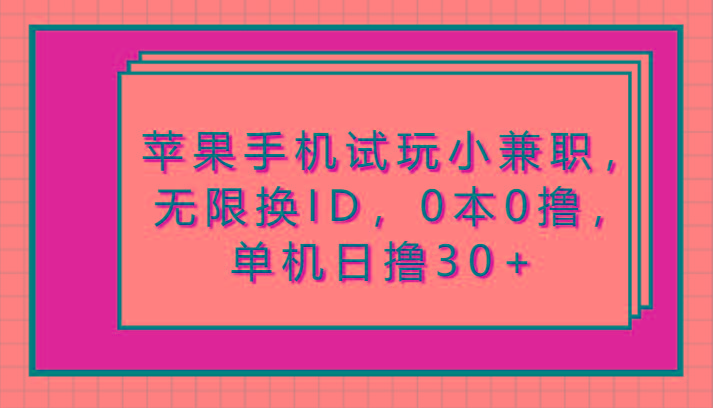 苹果手机试玩小兼职，无限换ID，0本0撸，单机日撸30+-搞钱日记
