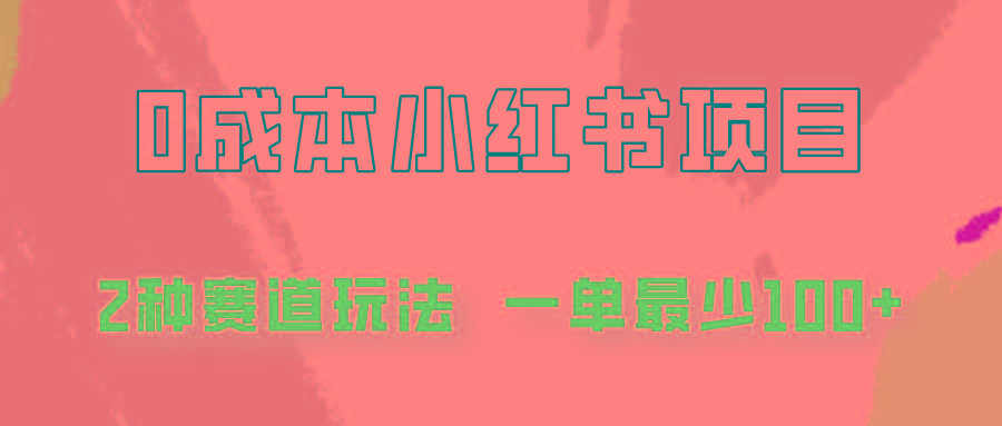 0成本无门槛的小红书2种赛道玩法，一单最少100+-搞钱日记