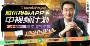 冷门项目，腾讯视频中视频计划，AI一键制作，刷爆流量分成，日收益2000+【揭秘】-搞钱日记