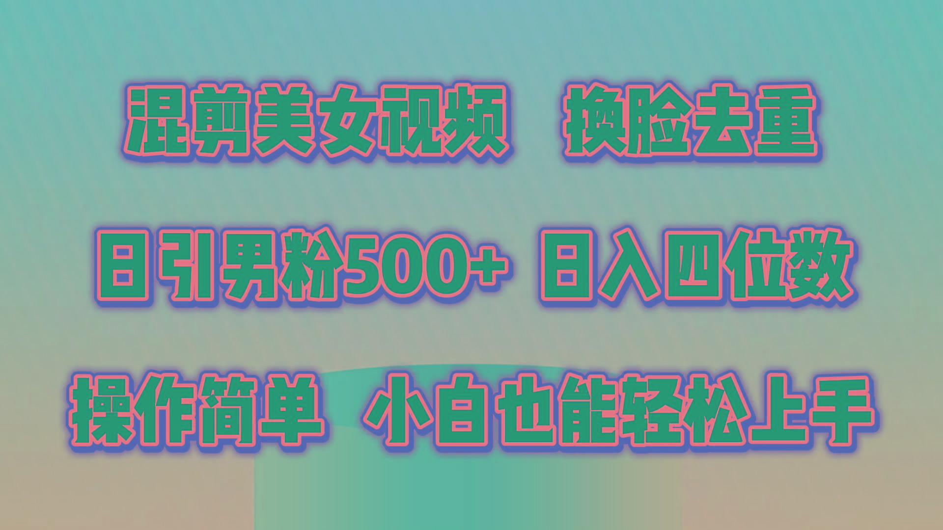 混剪美女视频，换脸去重，轻松过原创，日引色粉500+，操作简单，小白也...-搞钱日记
