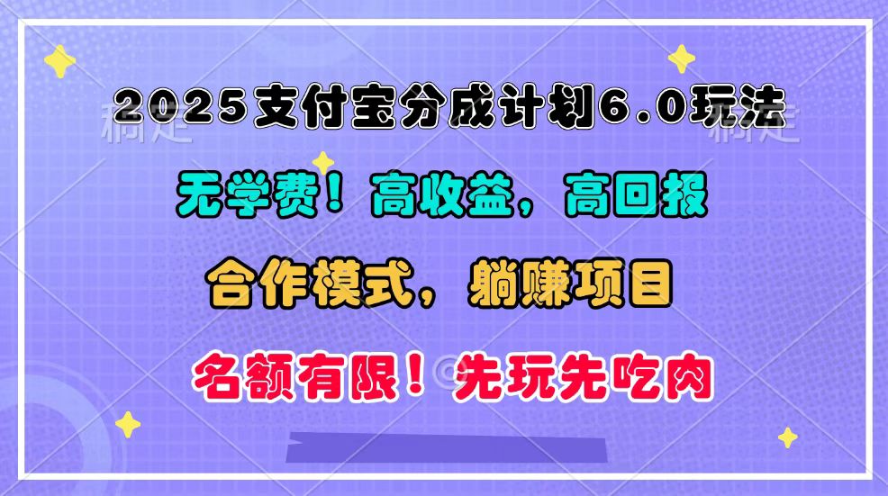 2025支付宝分成计划6.0玩法，合作模式，靠管道收益实现躺赚！-搞钱日记