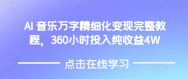 AI音乐精细化变现完整教程，360小时投入纯收益4W-搞钱日记