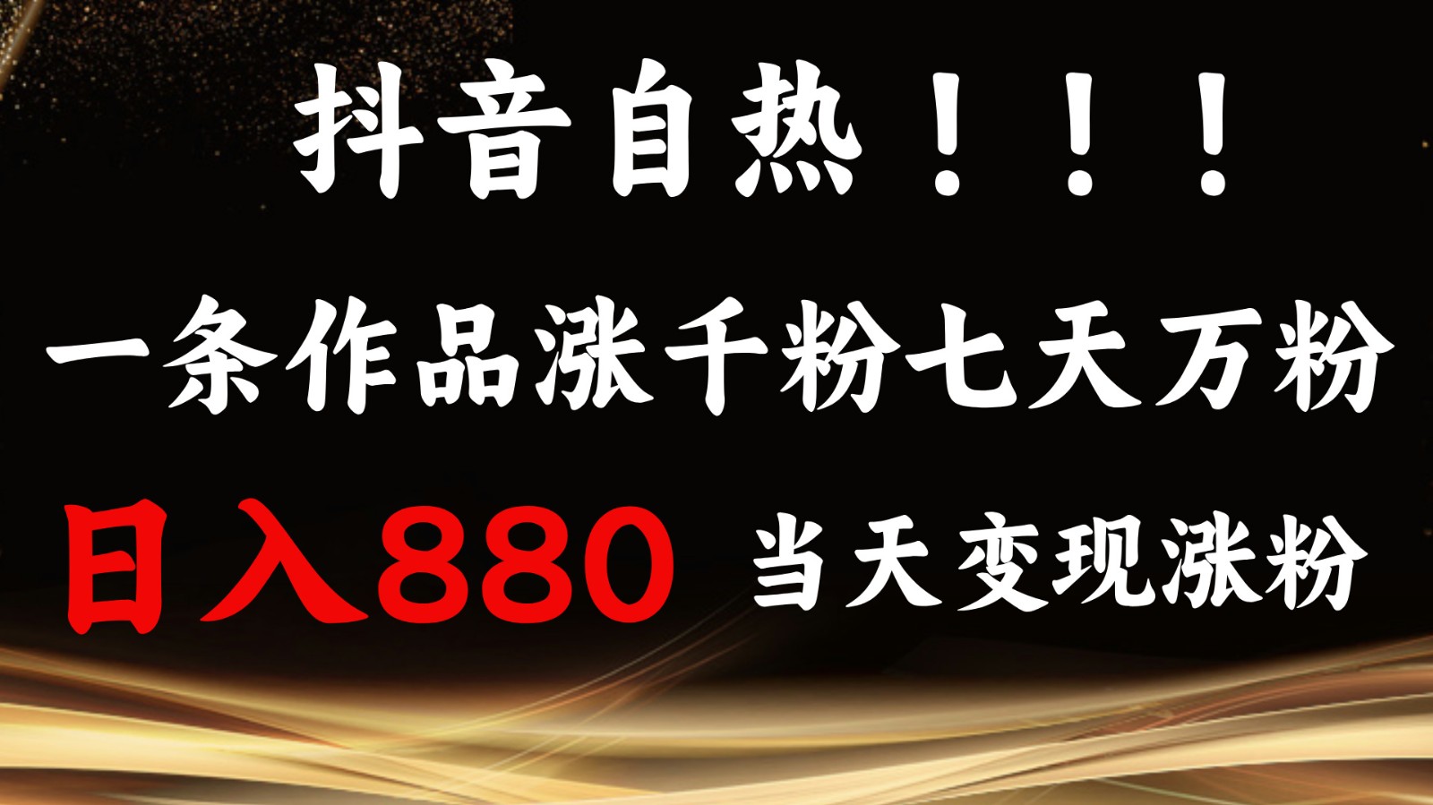 抖音小红书自热,一条作品1000粉,7天万粉,单日变现880收益-搞钱日记
