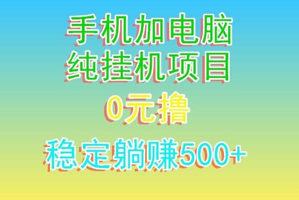 电脑手机宽带挂机项目，0技术，日入500+-搞钱日记