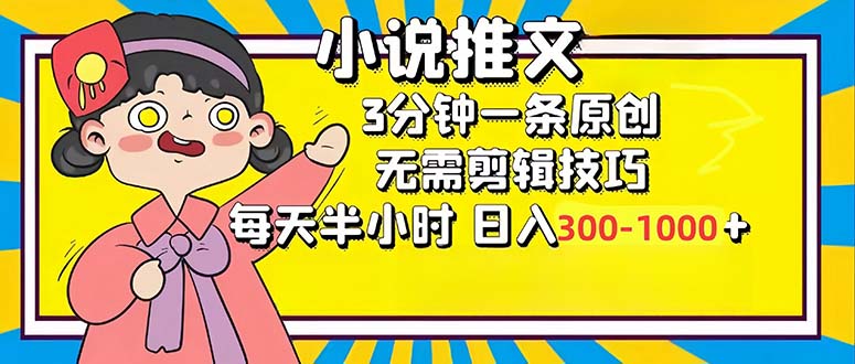 小说推文6.0，简单无脑，3分钟一个原创作品，每天半小时，日入300-1000…-搞钱日记