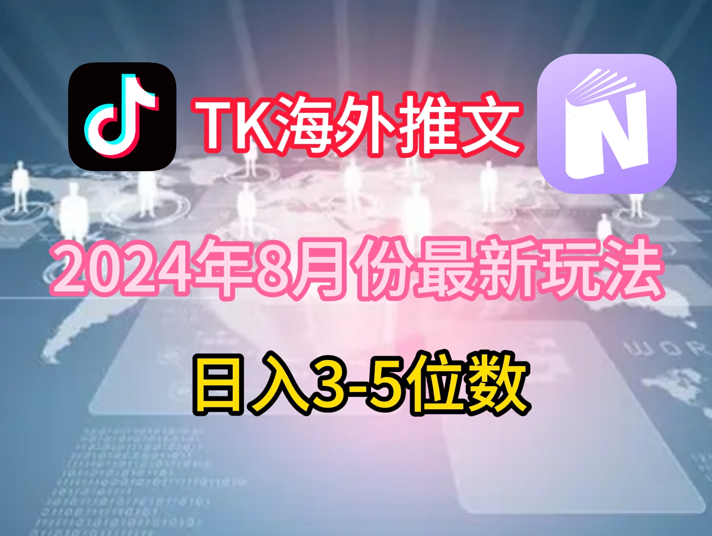 TikTok海外推文8月最新玩法，单日3-5位数，赚老美的钱【揭秘】-搞钱日记