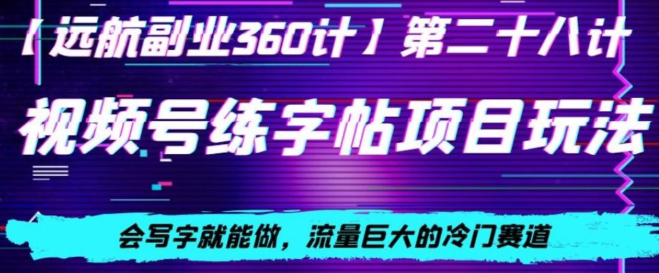 视频号练字帖项目玩法，会写字就能做，流量巨大的冷门赛道，轻松日入200-搞钱日记