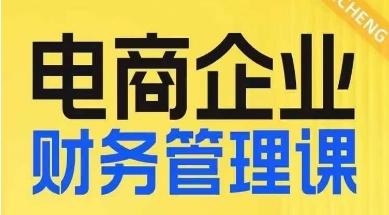 电商企业财务管理线上课，为电商企业规划财税-搞钱日记