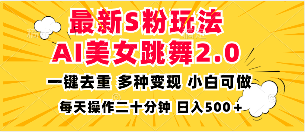 最新S粉玩法，AI美女跳舞，项目简单，多种变现方式，小白可做，日入500...-搞钱日记