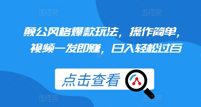 颠公风格爆款玩法，操作简单，视频一发即赚，日入轻松过百【揭秘】-搞钱日记
