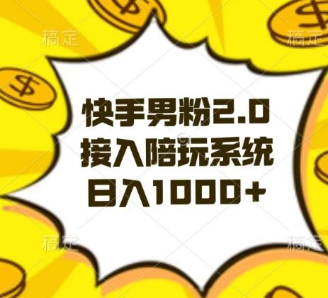 快手男粉2.0玩法，接入陪玩系统，日入躺赚1000+【揭秘】-搞钱日记