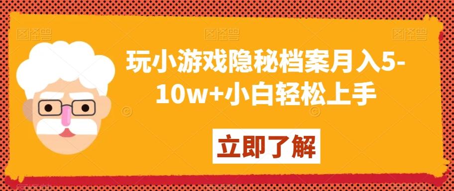 玩小游戏隐秘档案月入5-10w+小白轻松上手【揭秘】-搞钱日记