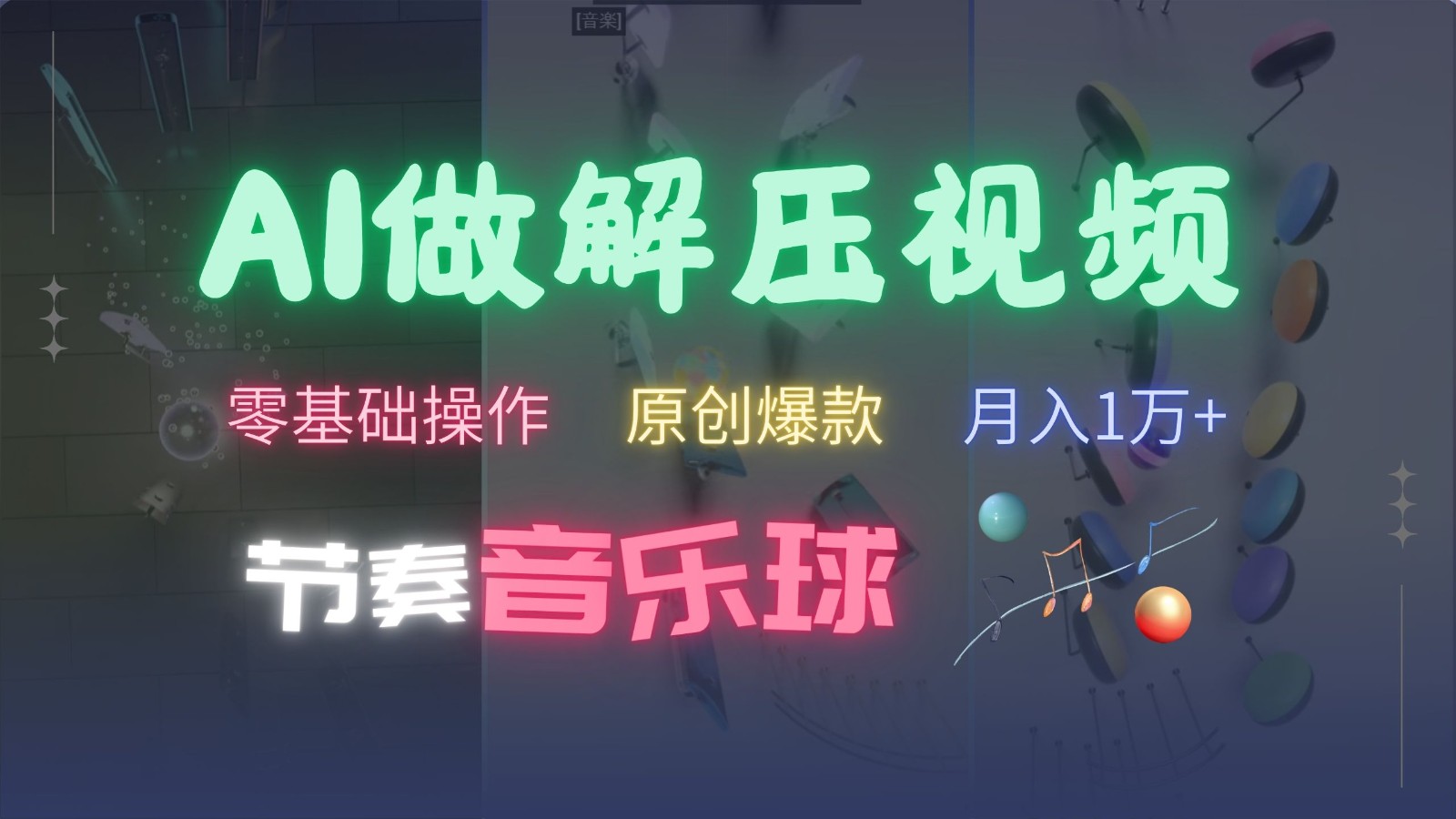 AI制作节奏音乐球解压视频,零基础操作,条条视频原创爆款,快速涨粉月入1万+-搞钱日记