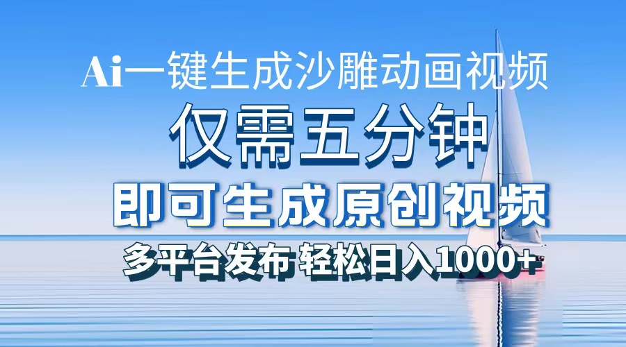 一件生成沙雕动画视频，仅需五分钟时间，多平台发布，轻松日入1000+AI...-搞钱日记