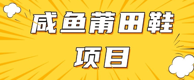 闲鱼高转化项目，手把手教你做，日入3张+(详细教程+货源)-搞钱日记