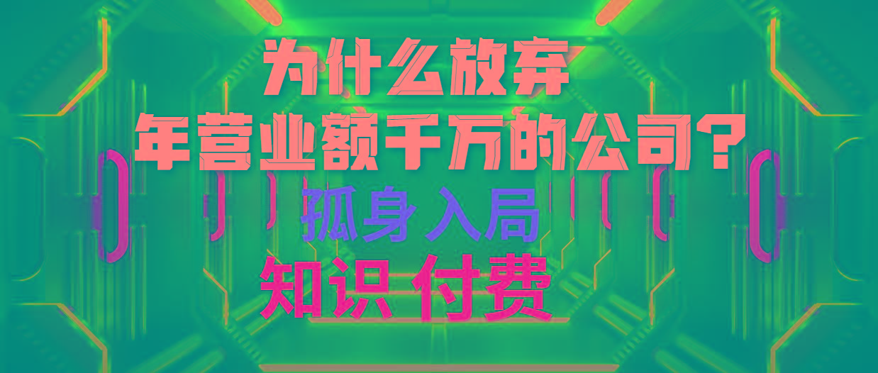 (10070期)为什么放弃年营业额千万的公司 孤身入局知识付费赛道-搞钱日记