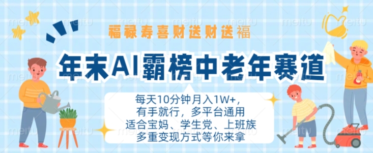 年末AI霸榜中老年赛道，福禄寿喜财送财送褔月入1W+，有手就行，多平台通用【揭秘】-搞钱日记
