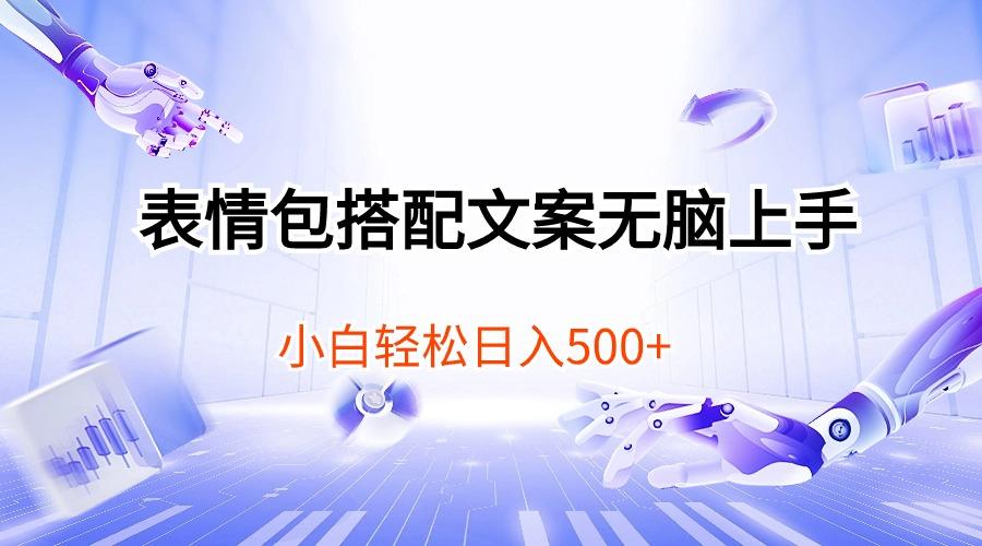 表情包搭配文案无脑上手，小白轻松日入500-搞钱日记