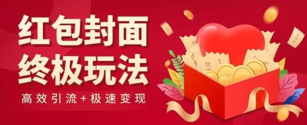 红包封面终级玩法！视频必爆+极速变现！年前最后一波！-搞钱日记