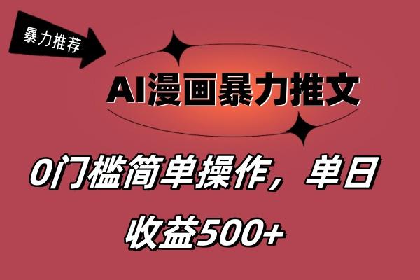 AI漫画暴力推文，播放轻松20W+，0门槛矩阵操作，单日变现500+-搞钱日记