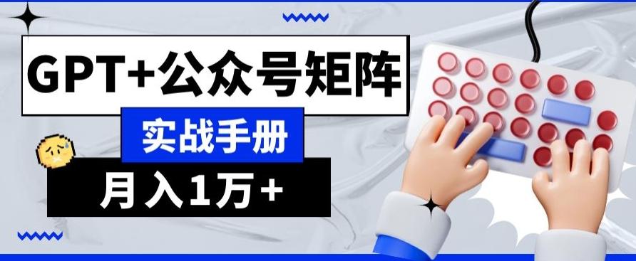 AI+流量主，GPT+公众号矩阵，月入1w+-搞钱日记