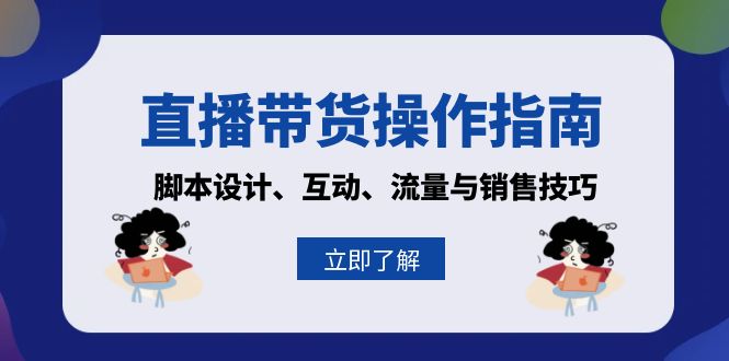 直播带货操作指南：脚本设计、互动、流量与销售技巧-搞钱日记