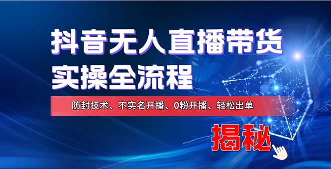在线赚钱新途径：如何用抖音无人直播实现财务自由，全套实操流程，含...-搞钱日记