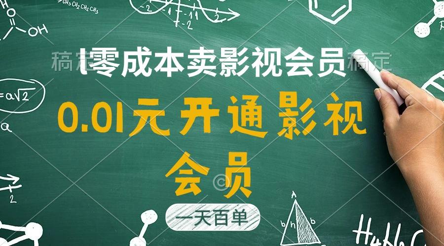 直开影视APP会员只需0.01元，一天卖出上百单，日产四位数-搞钱日记