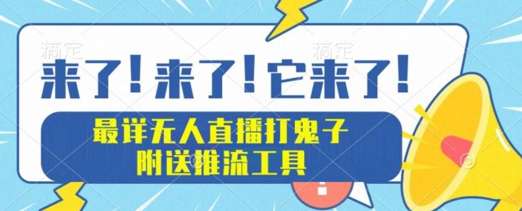 最详细无人直播打鬼子项目教程，附送推流工具-搞钱日记