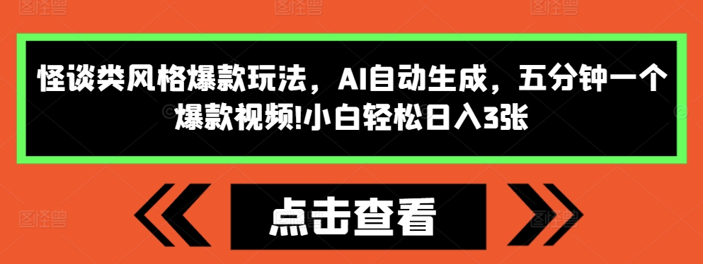 怪谈类风格爆款玩法，AI自动生成，五分钟一个爆款视频，小白轻松日入3张【揭秘】-搞钱日记