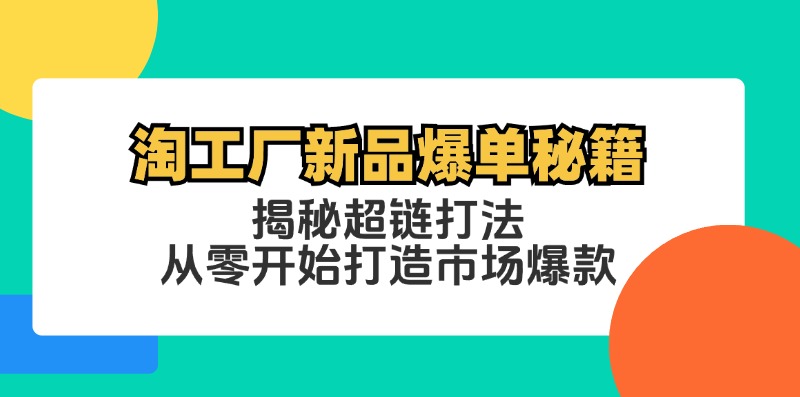 淘工厂新品爆单秘籍：揭秘超链打法，从零开始打造市场爆款-搞钱日记