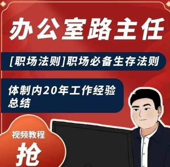 办公室路主任[职场法则]职场必备生存法则，体制内20年工作经验总结-搞钱日记