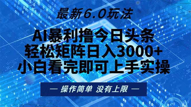 今日头条最新6.0玩法，轻松矩阵日入2000+-搞钱日记