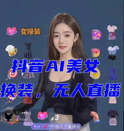 抖音最新最火【AI美女换装跳舞】无人直播互动玩法（含全套开播教程+软件+视频素材+音效）-搞钱日记