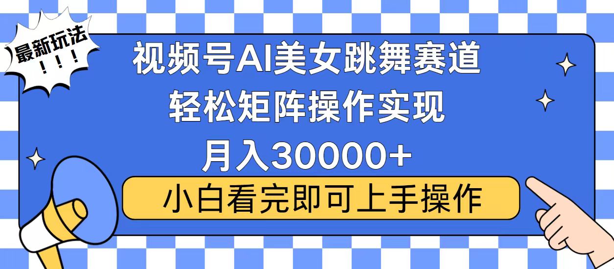 视频号蓝海赛道玩法，当天起号，拉爆流量收益，小白也能轻松月入30000+-搞钱日记