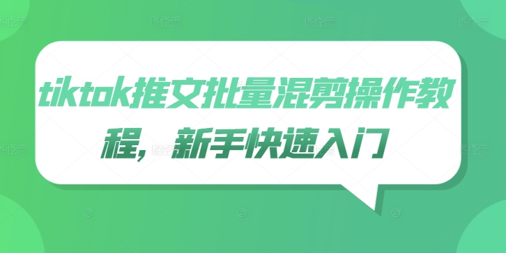 tiktok推文批量混剪操作教程，新手快速入门-搞钱日记