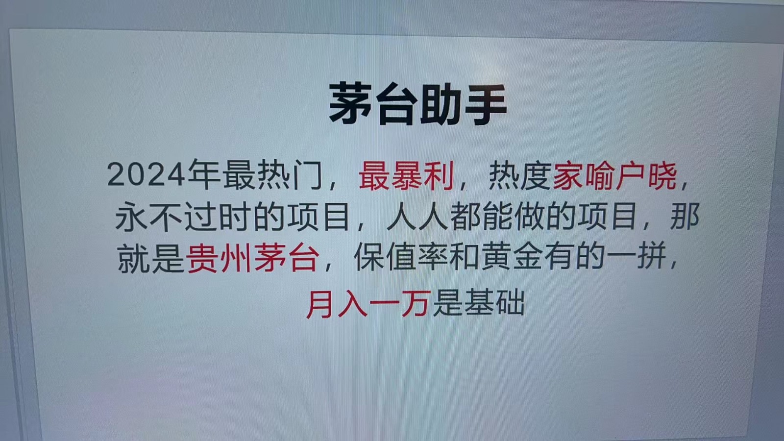 魔法贵州茅台代理，永不淘汰的项目，命中率极高，单瓶利润1000+，包回收-搞钱日记