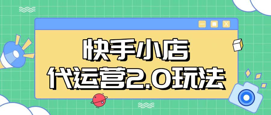 快手小店代运营2.0玩法，全自动化操作，28分成计划日入5张【揭秘】-搞钱日记