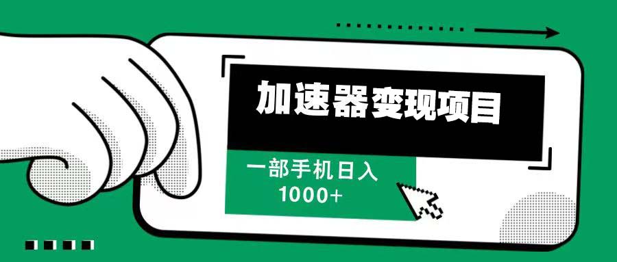 12月最新加速器变现，多劳多得，不再为流量发愁，一步手机轻松日入1000+-搞钱日记