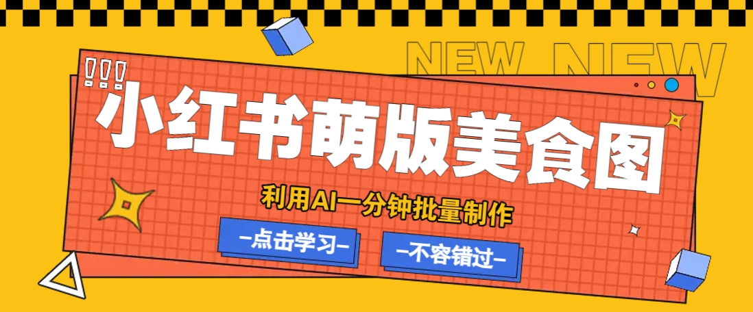 利用DeepSeek+飞书+即梦，轻松批量制作小红书萌版美食笔记，下个小红书爆款就是你-搞钱日记